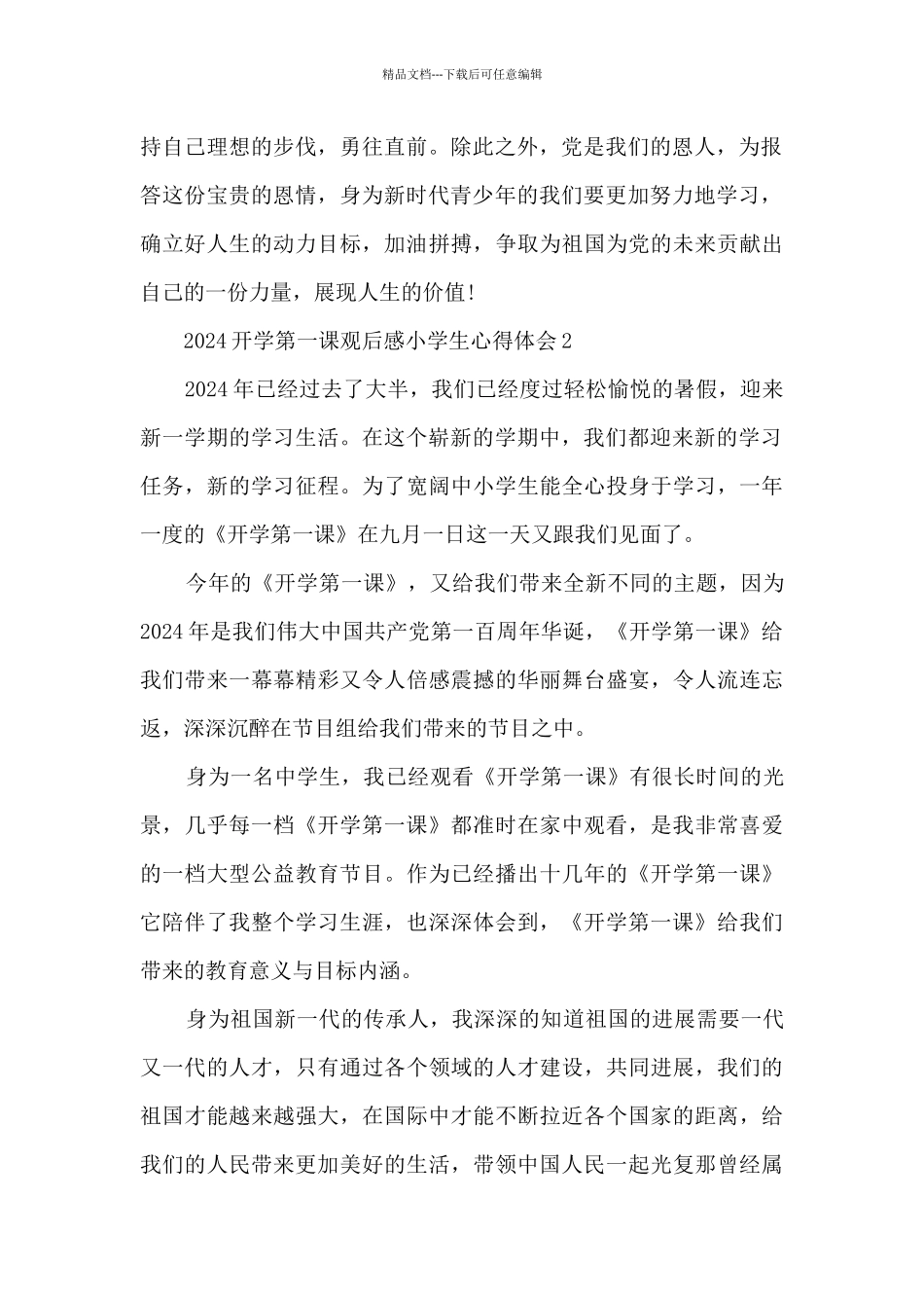 2024开学第一课观后感小学生心得体会20篇精选_第2页