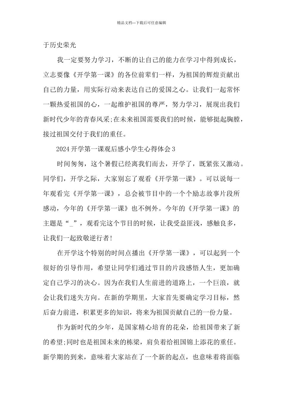2024开学第一课观后感小学生心得体会20篇精选_第3页