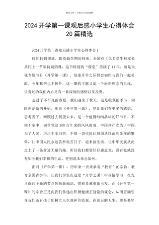 2024开学第一课观后感小学生心得体会20篇精选