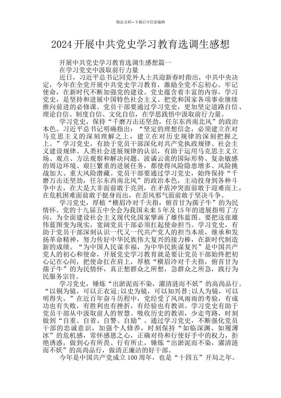 2024开展中共党史学习教育选调生感想_第1页