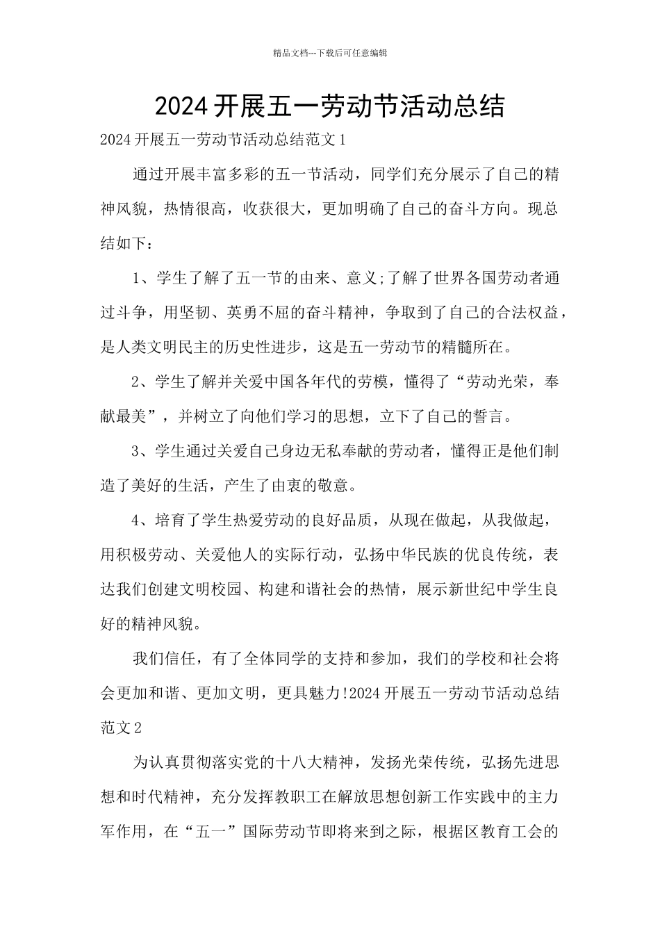 2024开展五一劳动节活动总结_第1页