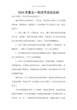 2024开展五一劳动节活动总结