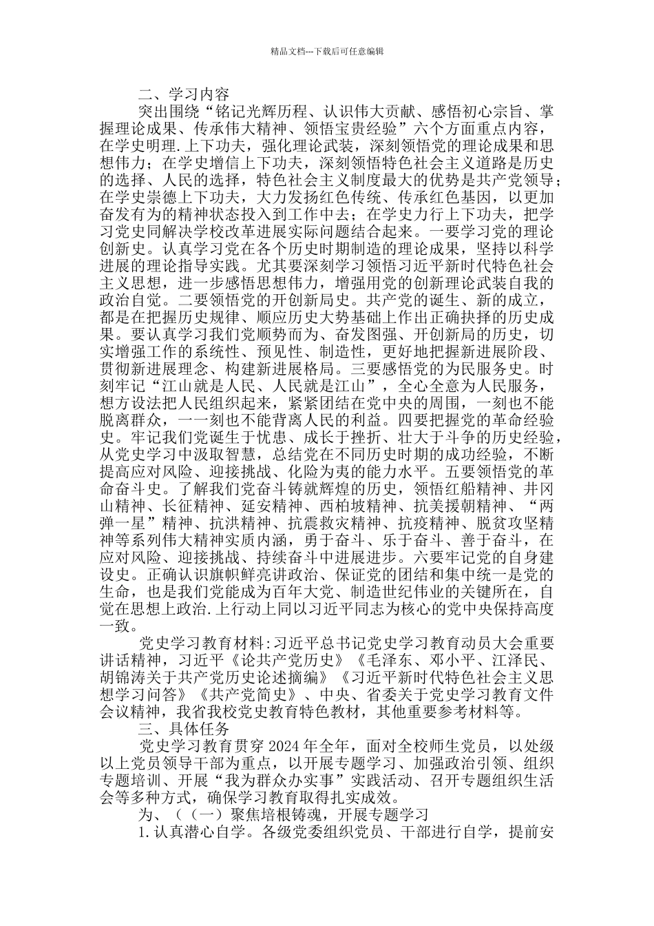 2024开展党史学习教育活动工作方案_第2页