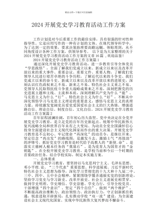 2024开展党史学习教育活动工作方案