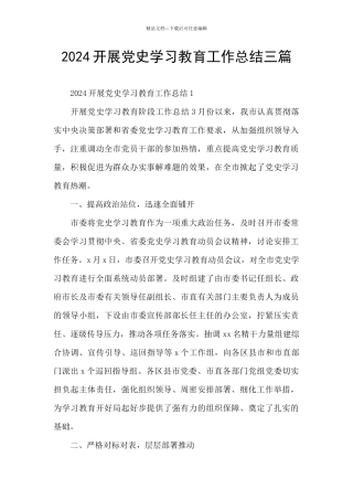2024开展党史学习教育工作总结三篇