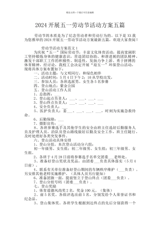 2024开展五一劳动节活动方案五篇