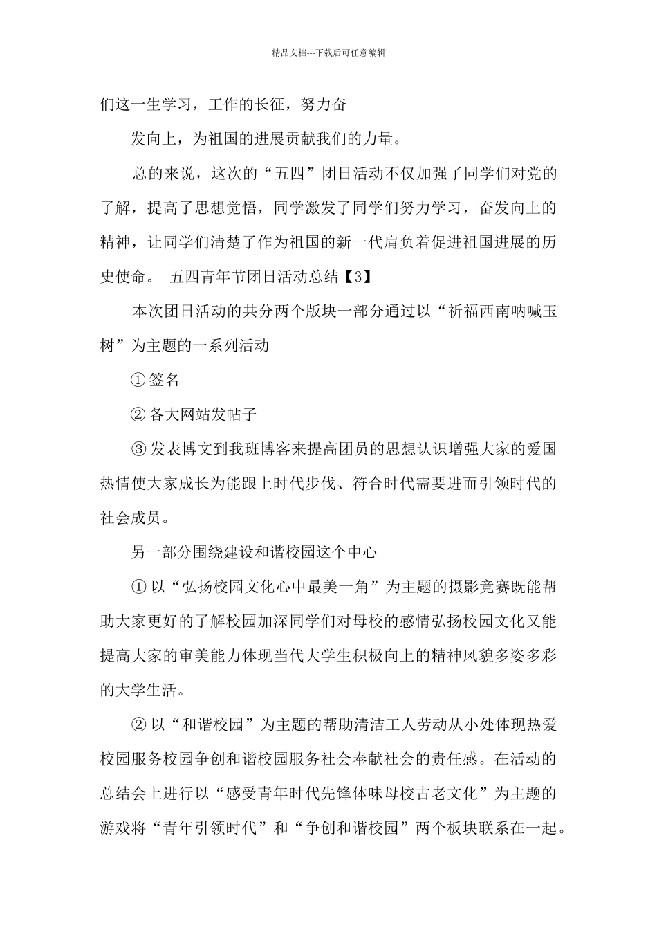 2024开展五四青年节团日活动总结多篇_第3页