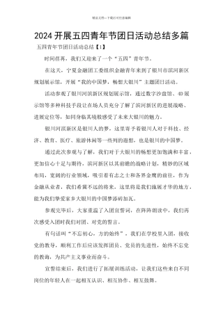 2024开展五四青年节团日活动总结多篇
