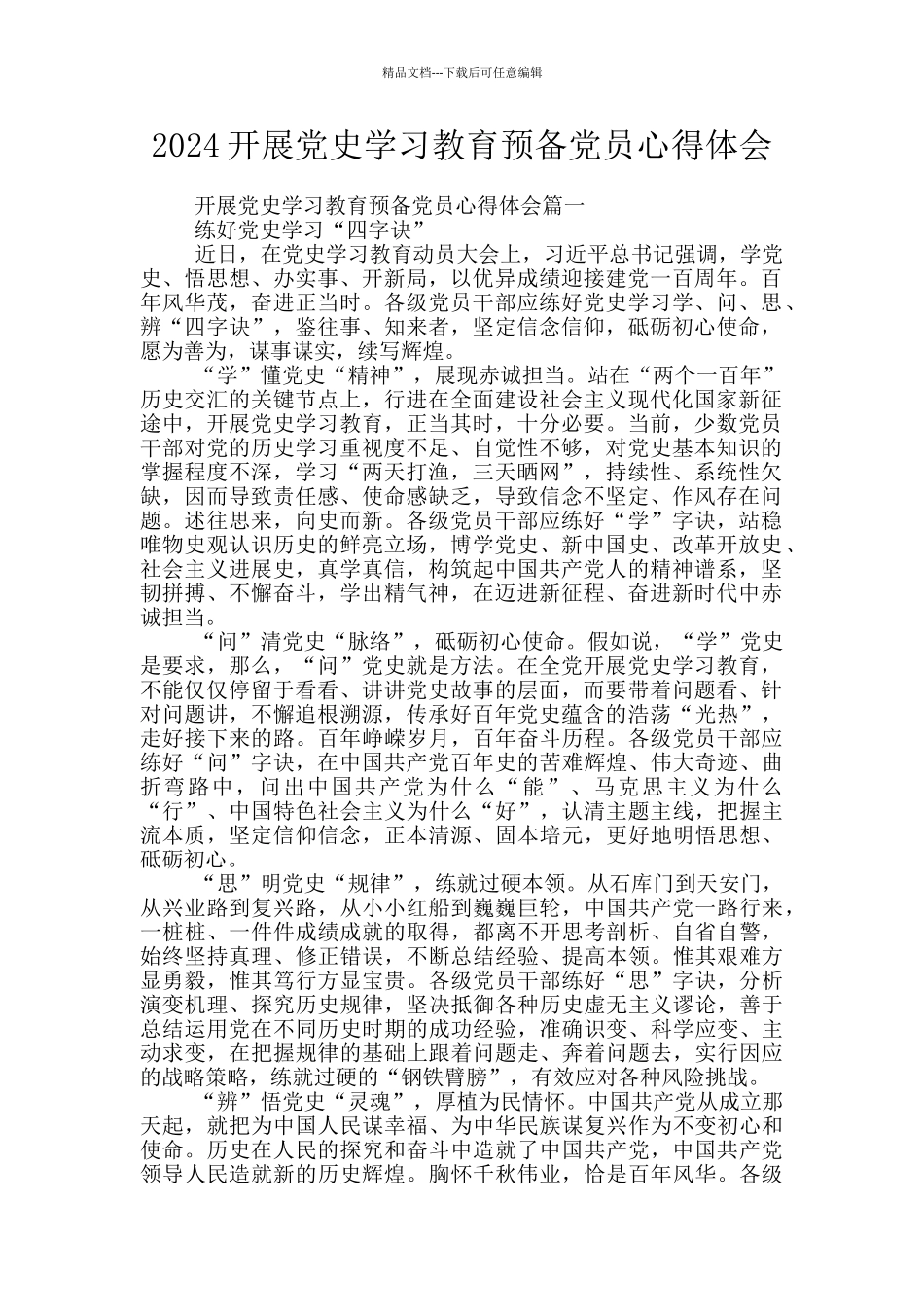 2024开展党史学习教育预备党员心得体会_第1页