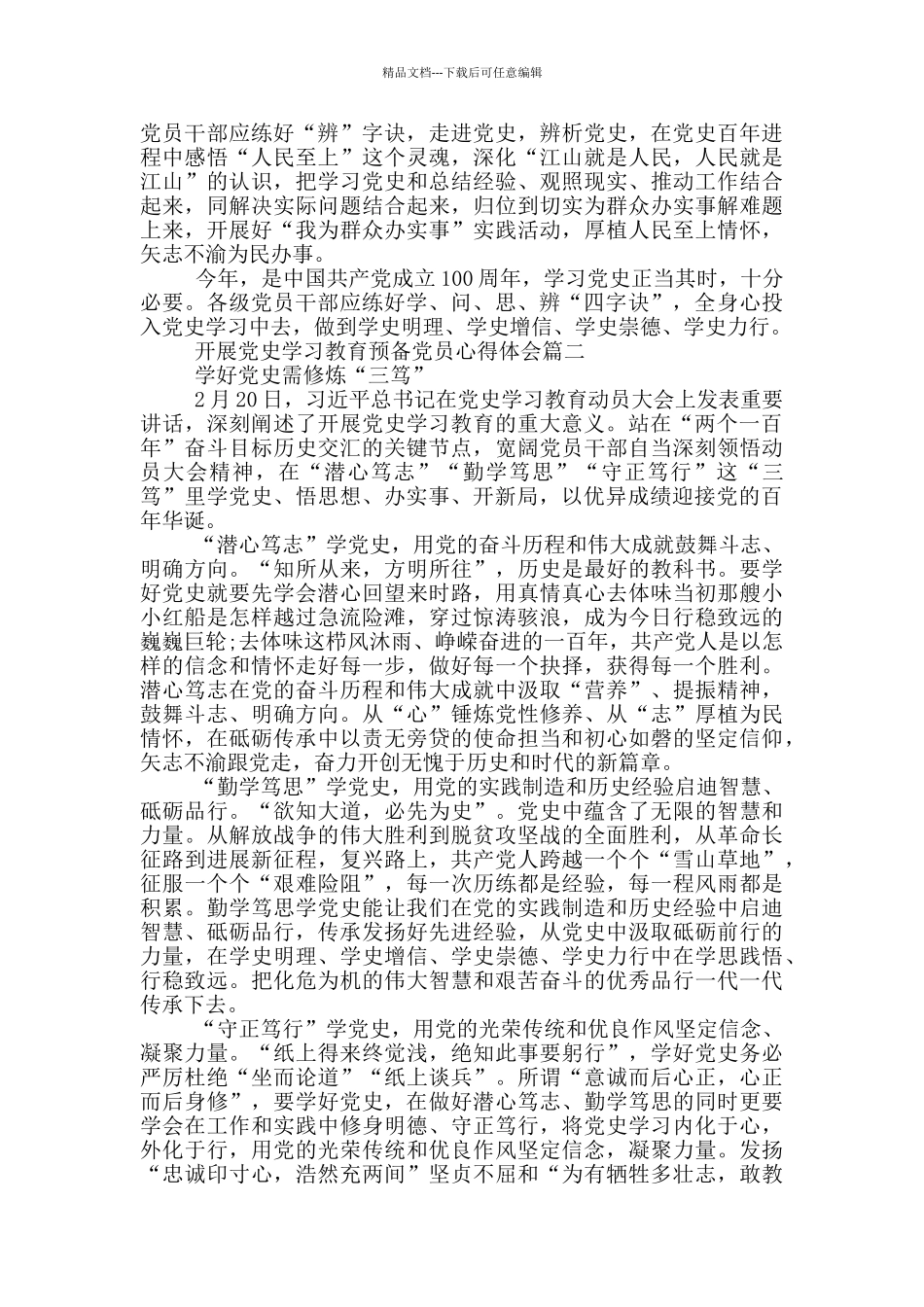 2024开展党史学习教育预备党员心得体会_第2页