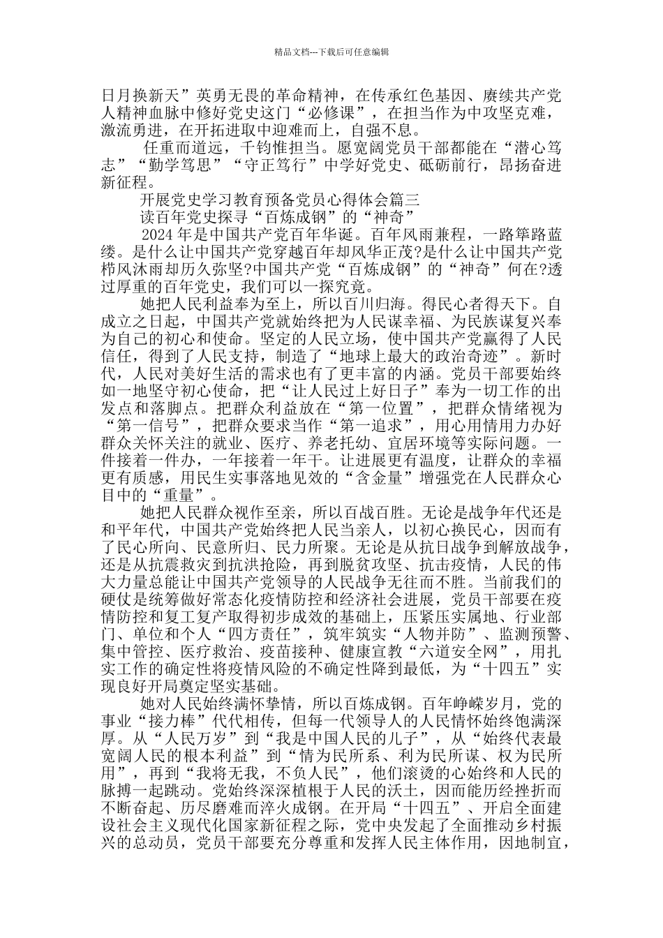 2024开展党史学习教育预备党员心得体会_第3页