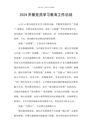 2024开展党员学习教育工作总结