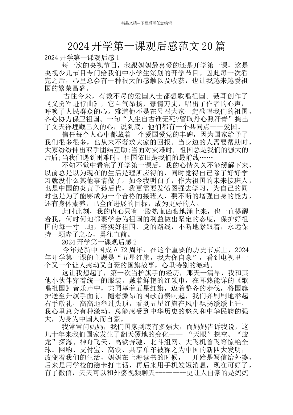 2024开学第一课观后感范文20篇_第1页