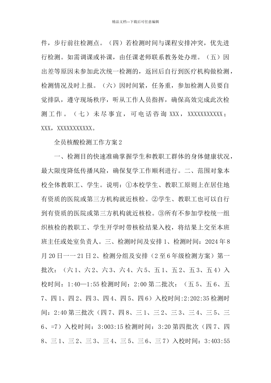 2024开展全员核酸检测工作方案例文整理三篇_第2页