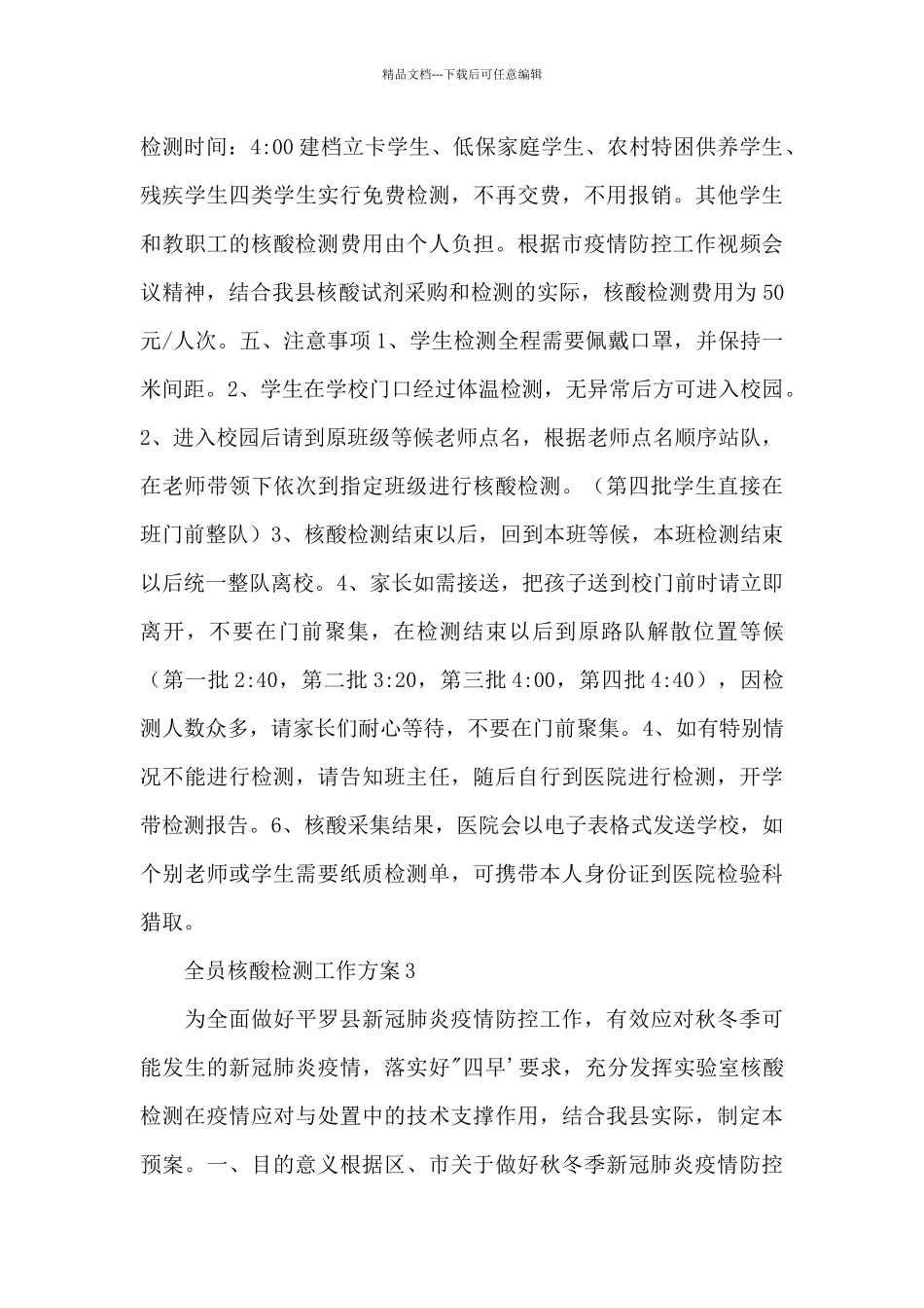 2024开展全员核酸检测工作方案例文整理三篇_第3页