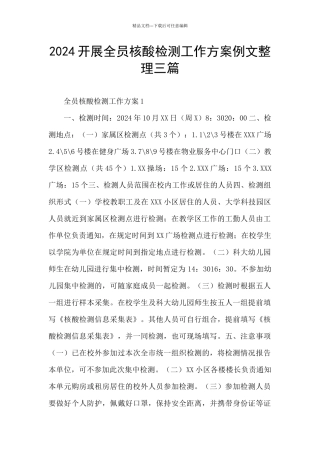 2024开展全员核酸检测工作方案例文整理三篇