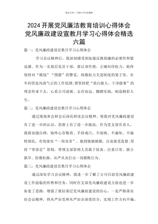 2024开展党风廉洁教育培训心得体会