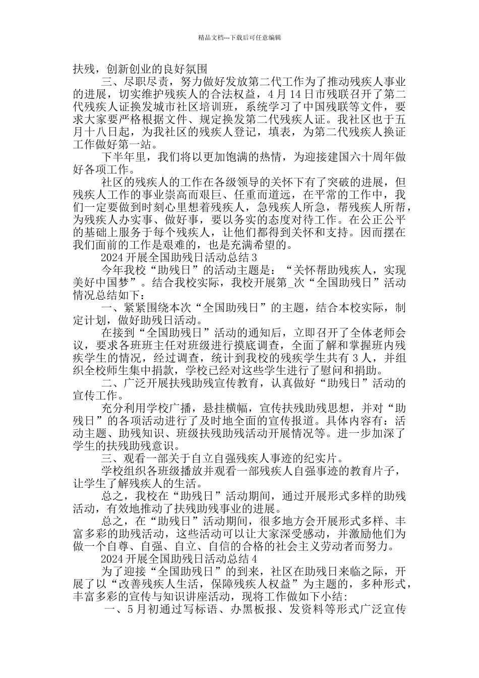 2024开展全国助残日活动总结5篇_第3页