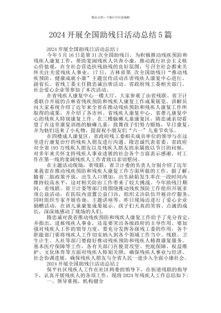 2024开展全国助残日活动总结5篇