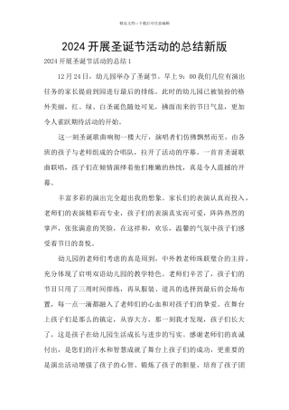 2024开展圣诞节活动的总结新版