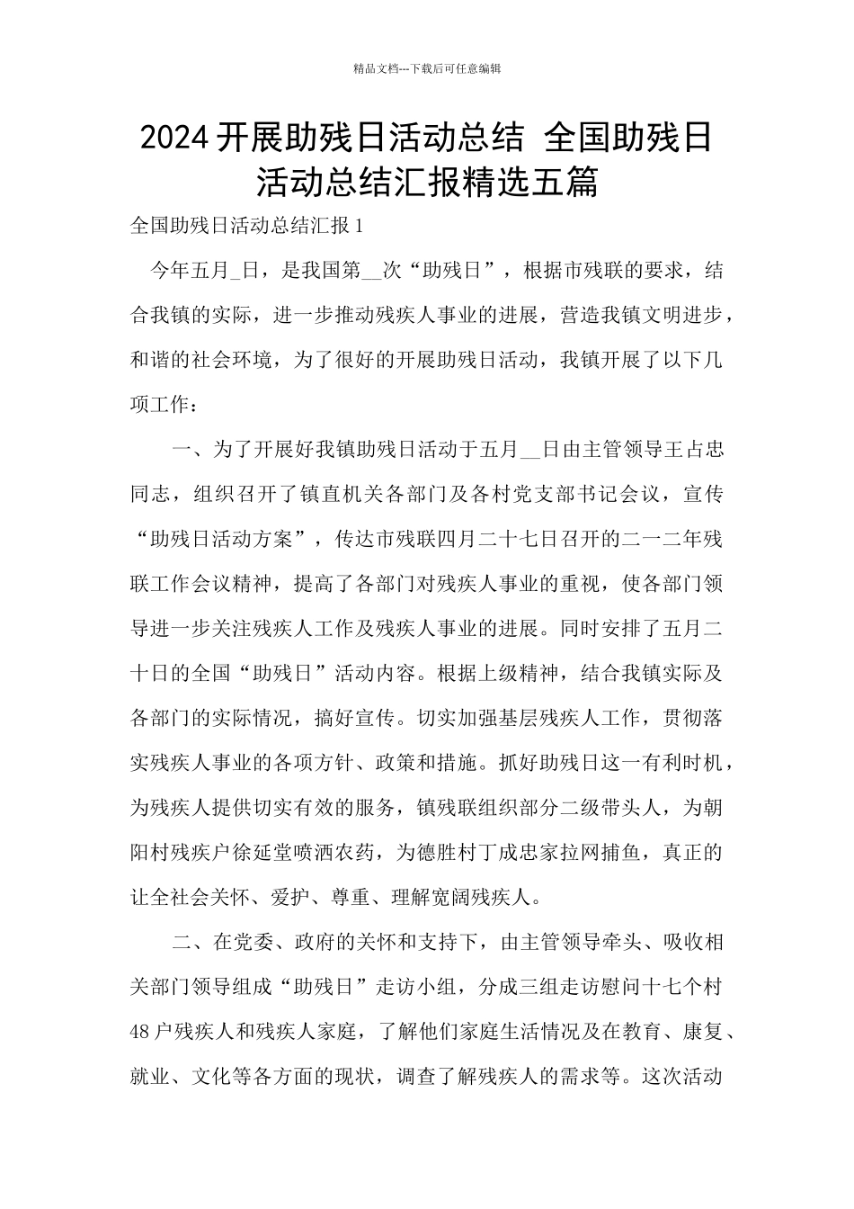 2024开展助残日活动总结_第1页