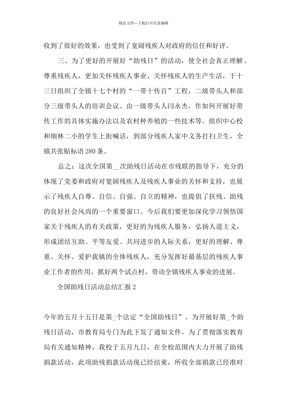 2024开展助残日活动总结_第2页