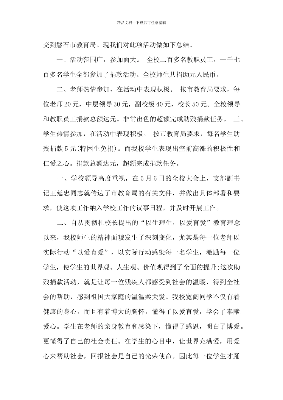 2024开展助残日活动总结_第3页