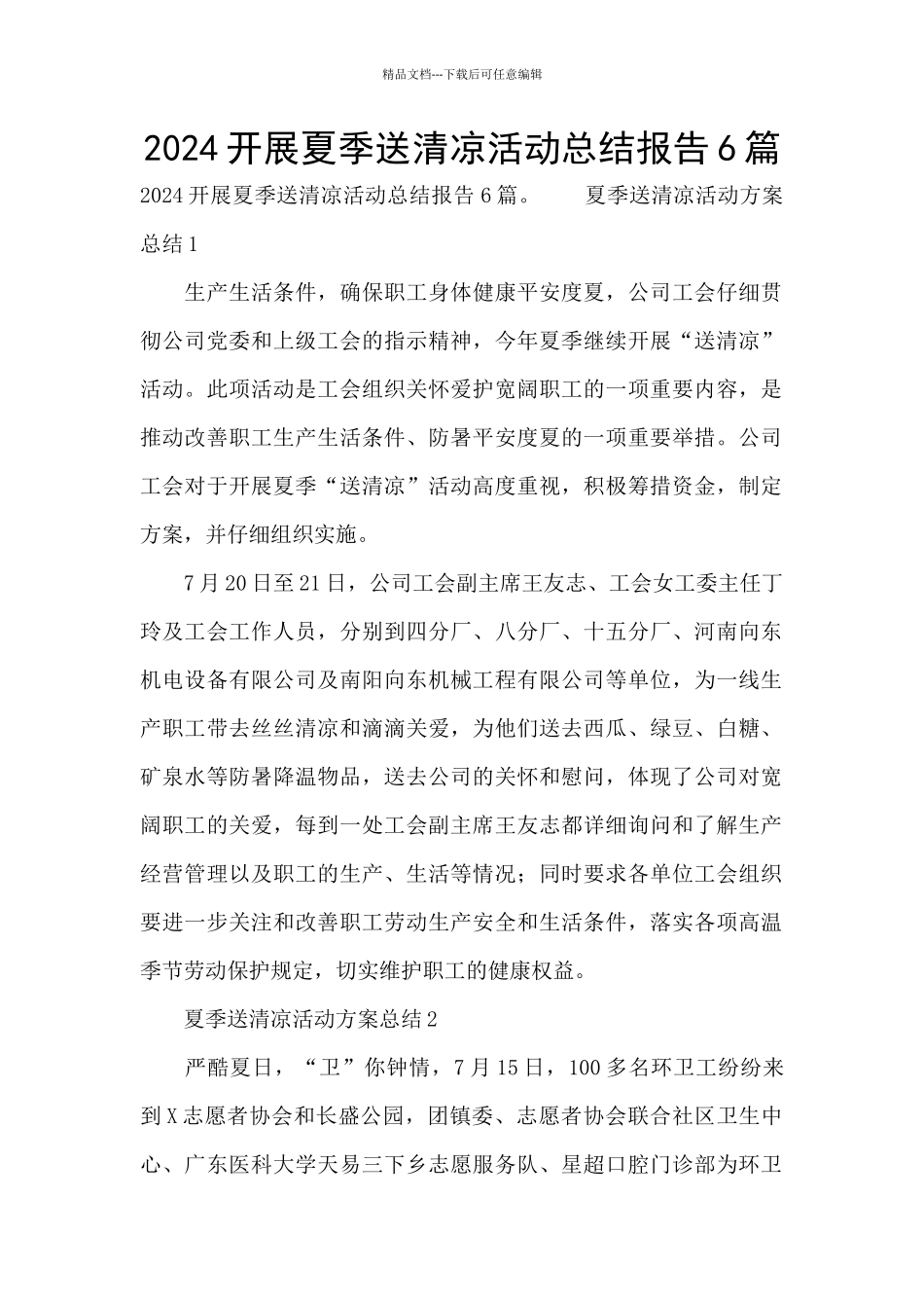 2024开展夏季送清凉活动总结报告6篇_第1页