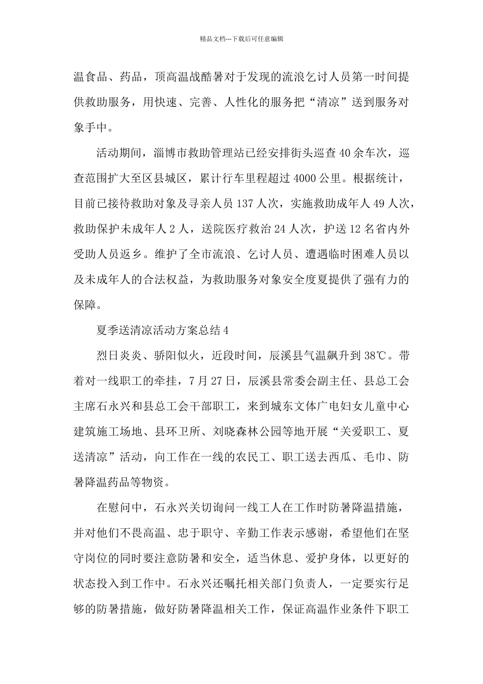 2024开展夏季送清凉活动总结报告6篇_第3页