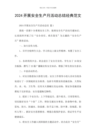 2024开展安全生产月活动总结经典范文