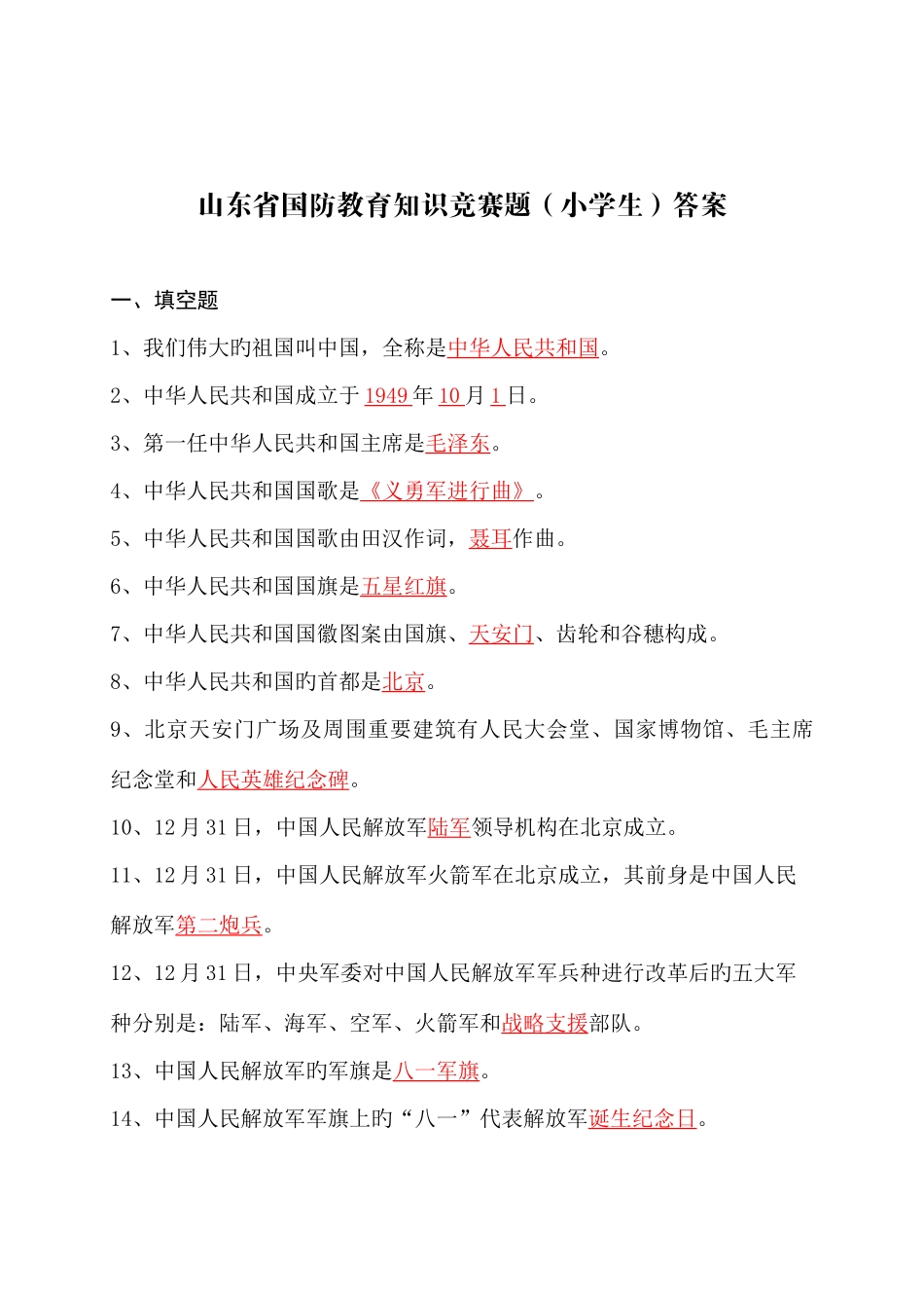 2025年山东省国防教育知识竞赛题小学答案_第1页