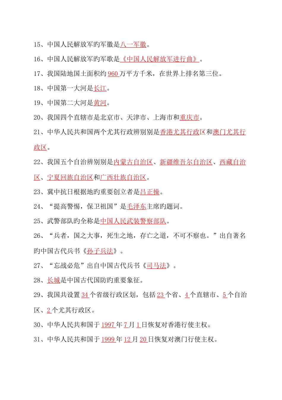 2025年山东省国防教育知识竞赛题小学答案_第2页