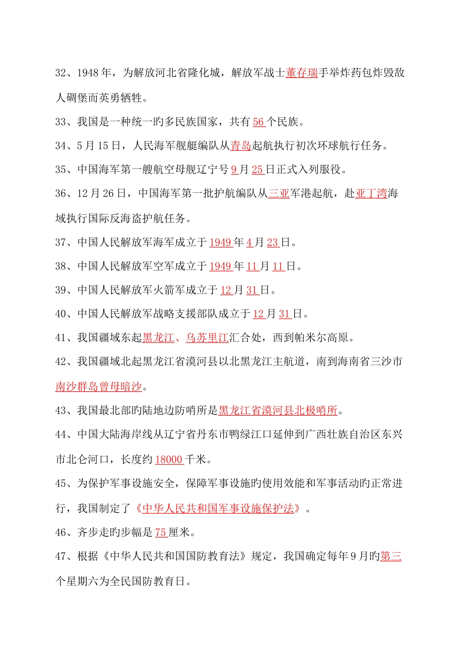 2025年山东省国防教育知识竞赛题小学答案_第3页