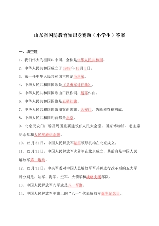 2025年山东省国防教育知识竞赛题小学答案