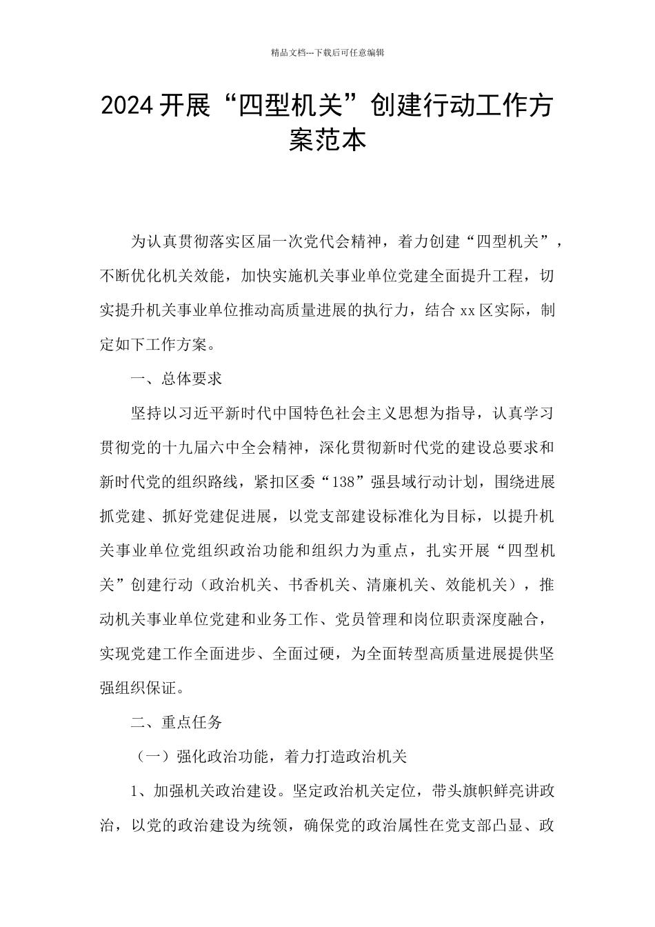 2024开展“四型机关”创建行动工作方案范本_第1页