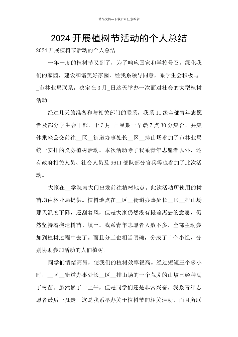 2024开展植树节活动的个人总结_第1页