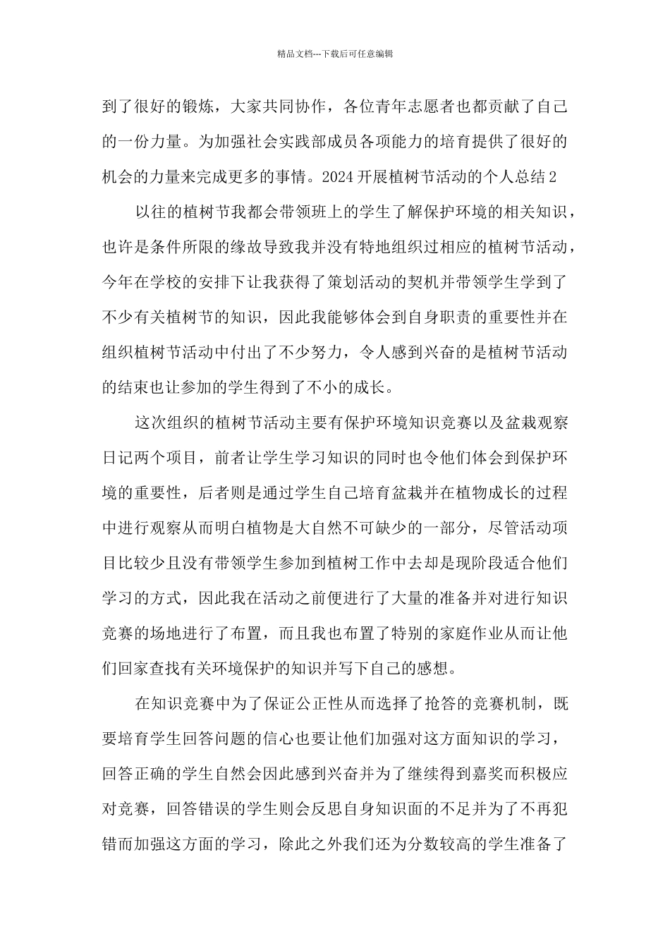 2024开展植树节活动的个人总结_第3页