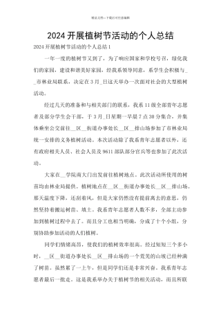 2024开展植树节活动的个人总结