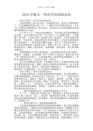 2024开展五一劳动节活动的总结