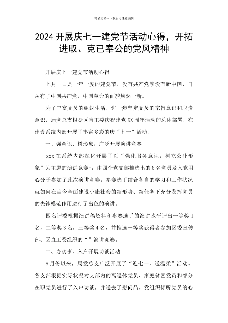 2024开展庆七一建党节活动心得_第1页