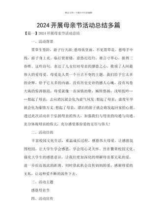 2024开展母亲节活动总结多篇