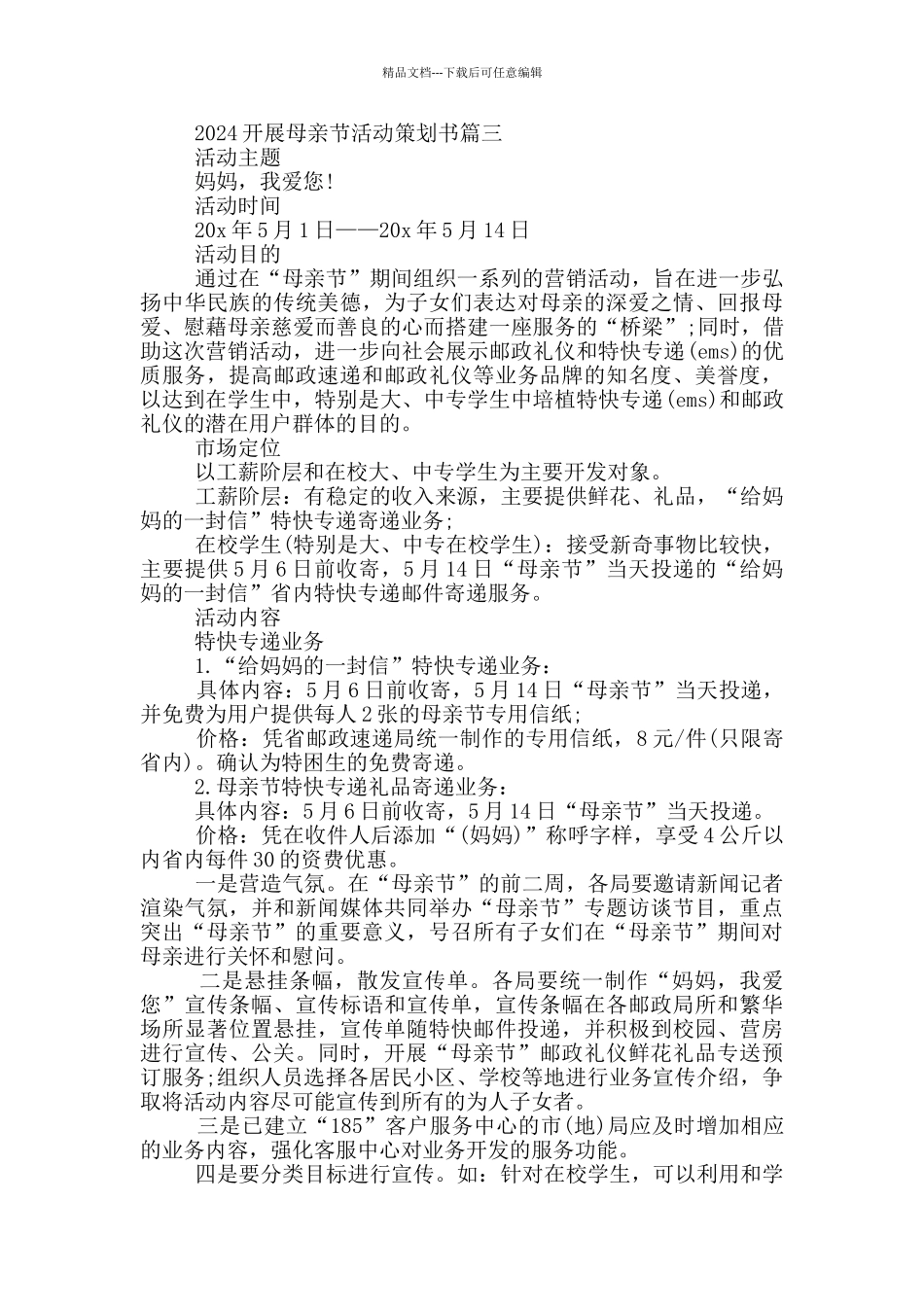 2024开展母亲节活动策划书5篇_第3页