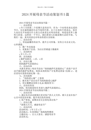 2024开展母亲节活动策划书5篇
