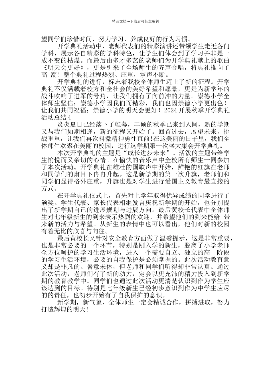 2024开展秋季开学典礼活动总结4篇_第3页