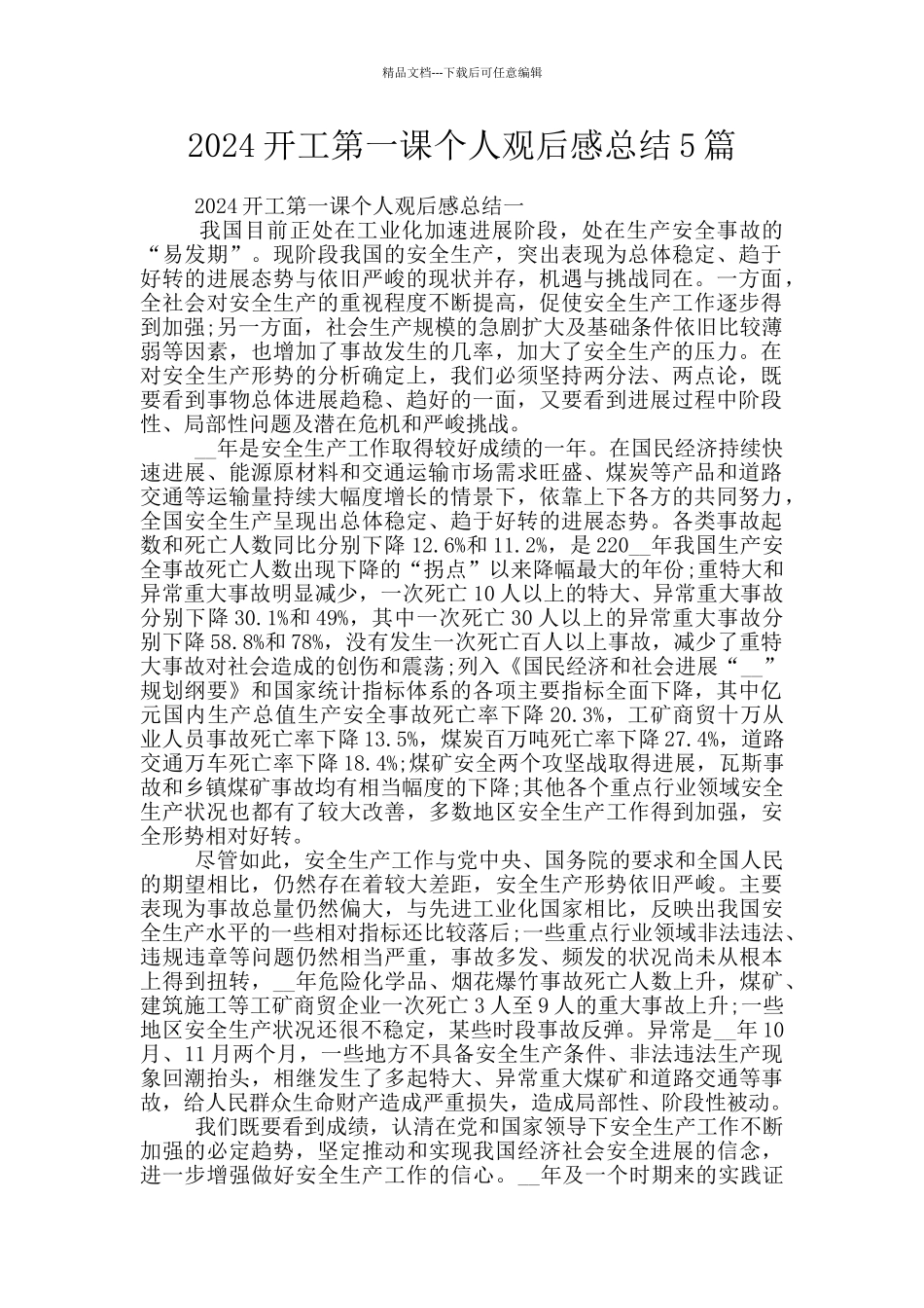 2024开工第一课个人观后感总结5篇_第1页