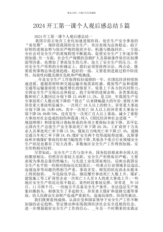 2024开工第一课个人观后感总结5篇