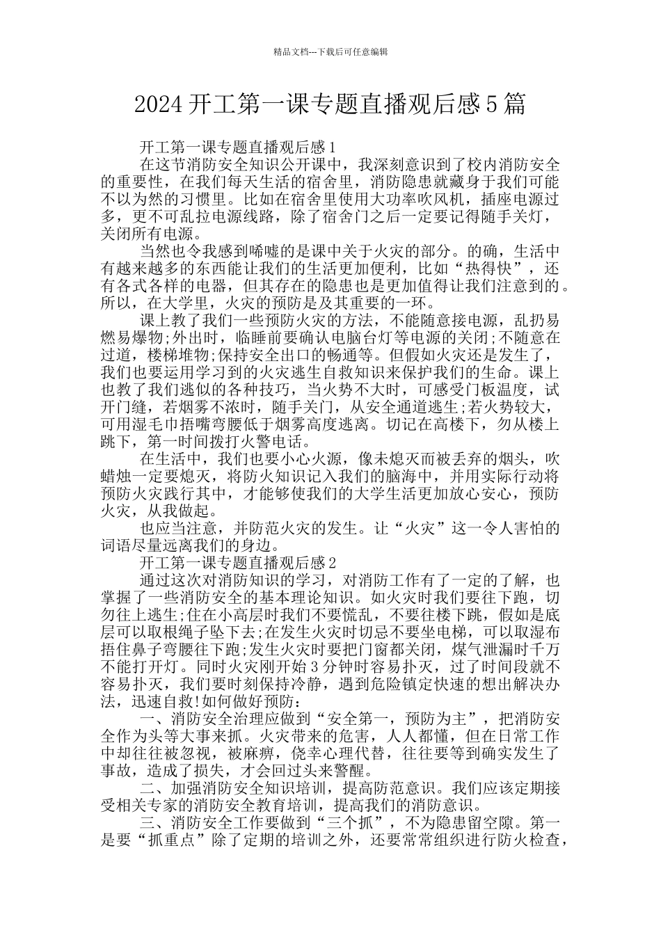 2024开工第一课专题直播观后感5篇_第1页