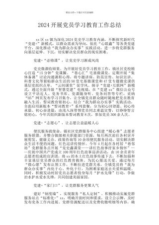 2024开展党员学习教育工作总结