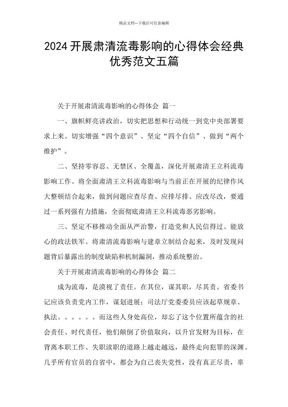 2024开展肃清流毒影响的心得体会经典优秀范文五篇_第1页