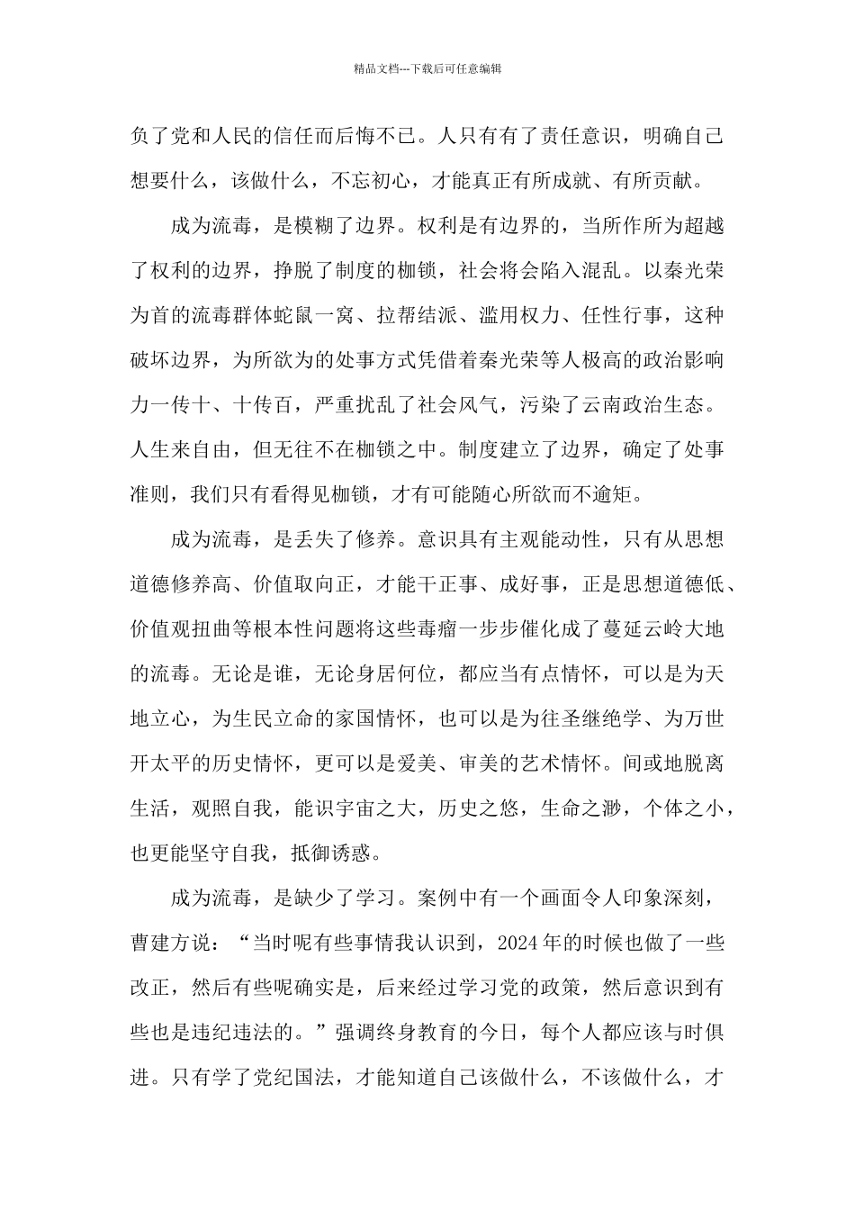 2024开展肃清流毒影响的心得体会经典优秀范文五篇_第2页